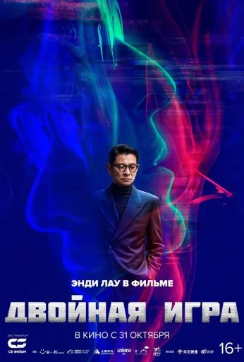 Двойная игра (2023)